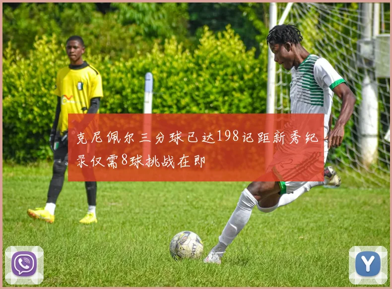 克尼佩尔三分球已达198记距新秀纪录仅需8球挑战在即