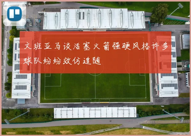 文班亚马谈活塞火箭强硬风格许多球队纷纷效仿追随