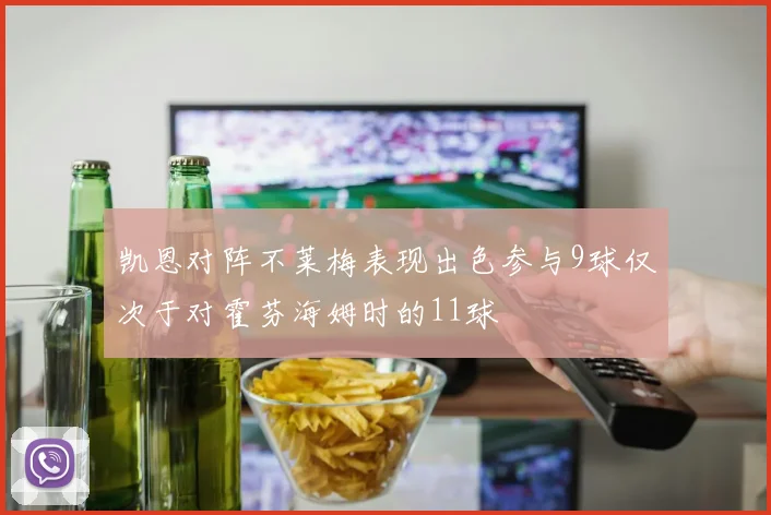 凯恩对阵不莱梅表现出色参与9球仅次于对霍芬海姆时的11球