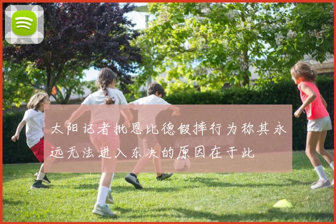 太阳记者批恩比德假摔行为称其永远无法进入东决的原因在于此