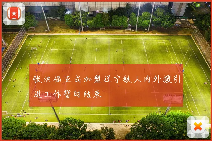 张洪福正式加盟辽宁铁人内外援引进工作暂时结束