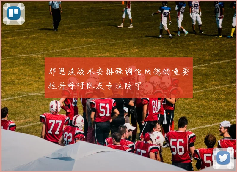 邓恩谈战术安排强调伦纳德的重要性并呼吁队友专注防守