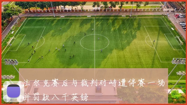 法尔克赛后与裁判对峙遭停赛一场并罚款八千英镑